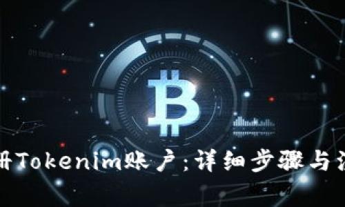 如何注册Tokenim账户：详细步骤与注意事项