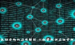 区块链流动方向的应用解