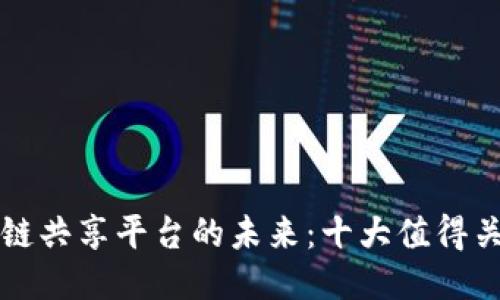 探索区块链共享平台的未来:十大值得关注的平台