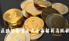 中国区块链备案企业全面