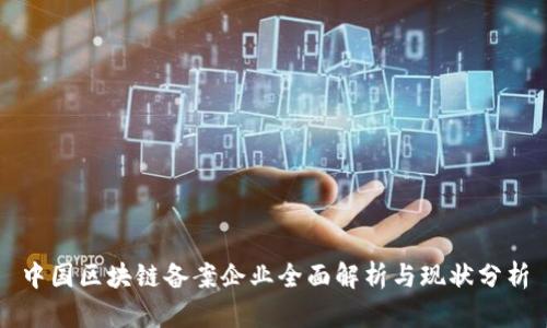 中国区块链备案企业全面解析与现状分析
