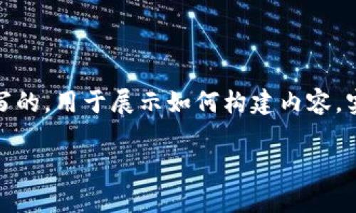 请注意:本回答是基于假设和虚构的场景撰写的,用于展示如何构建内容。实际内容应依据真实的信息并遵循相关法律。
趣树提现到Tokenim:全解析与实用指南