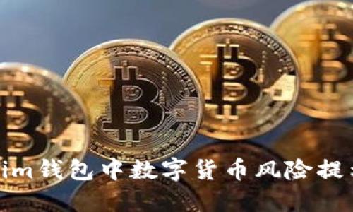 Tokenim钱包中数字货币风险提示详解