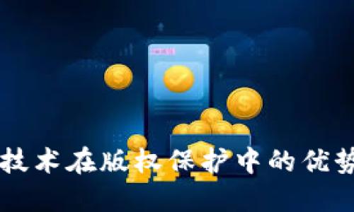 区块链技术在版权保护中的优势与应用