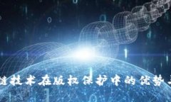 区块链技术在版权保护中