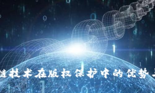 区块链技术在版权保护中的优势与应用