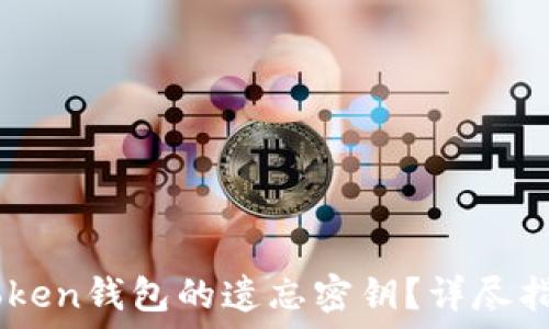 如何找回Imtoken钱包的遗忘密钥?详尽指南与解决方案