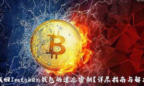 如何找回Imtoken钱包的遗忘密钥?详尽指南与解决方案