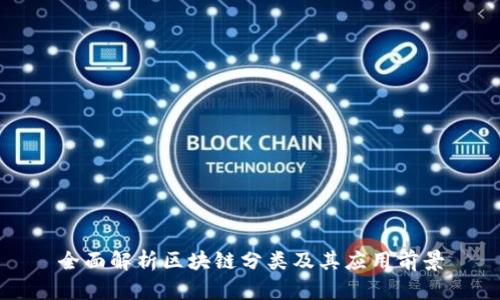 全面解析区块链分类及其应用前景