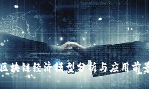 云南区块链经济模型分析与应用前景探讨