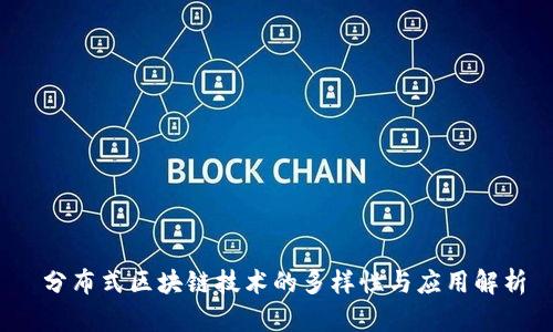  分布式区块链技术的多样性与应用解析