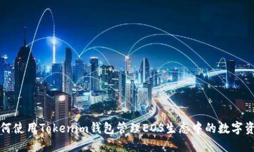 如何使用Tokenim钱包管理EOS生态中的数字资产