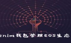 如何使用Tokenim钱包管理