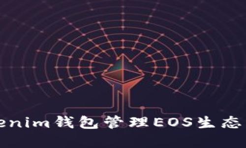 如何使用Tokenim钱包管理EOS生态中的数字资产
