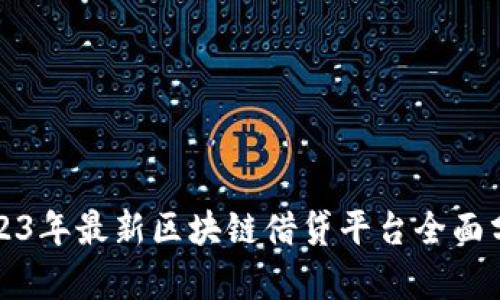 2023年最新区块链借贷平台全面分析