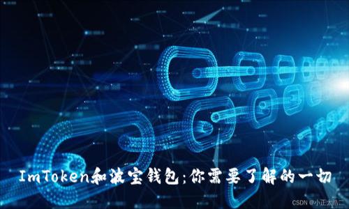ImToken和波宝钱包:你需要了解的一切