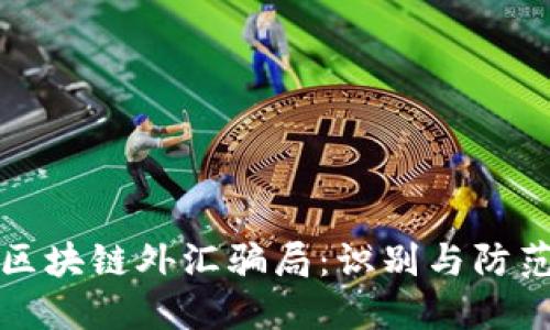 揭秘区块链外汇骗局:识别与防范技巧