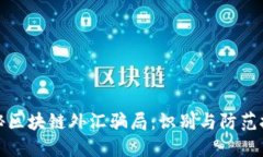 揭秘区块链外汇骗局：识