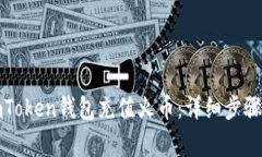 如何通过imToken钱包充值火