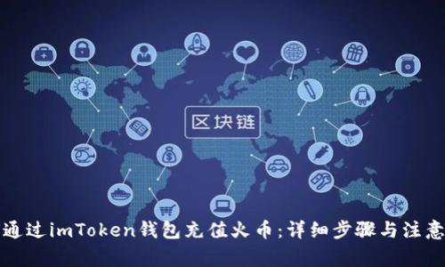 如何通过imToken钱包充值火币:详细步骤与注意事项