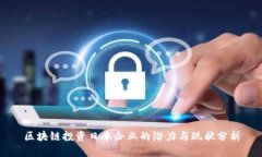 区块链投资日本企业的潜