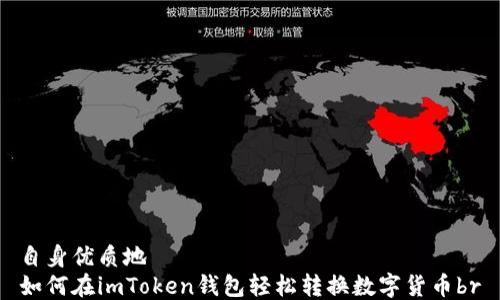 自身优质地
如何在imToken钱包轻松转换数字货币br