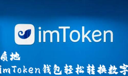 自身优质地
如何在imToken钱包轻松转换数字货币br