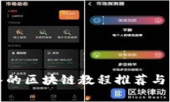 全面深入的区块链教程推