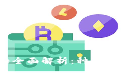 区块链的全面解析:种类与实践指南