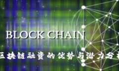 区块链融资的优势与潜力