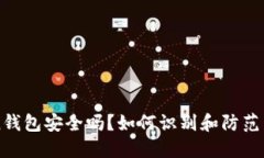  imToken钱包安全吗？如何识