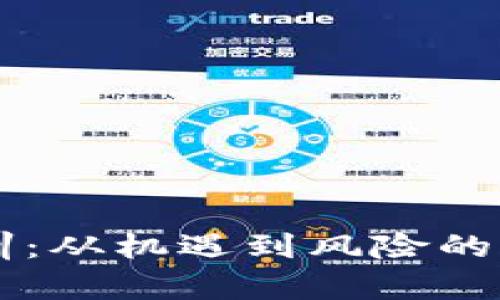 区块链暴富教训:从机遇到风险的全面解析与启示