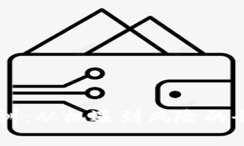区块链暴富教训:从机遇到风险的全面解析与启示