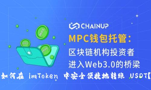如何在 imToken 中安全便捷地转账 USDT?