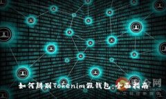 如何辨别Tokenim假钱包：全