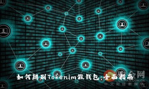 如何辨别Tokenim假钱包:全面指南