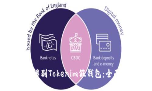 如何辨别Tokenim假钱包:全面指南