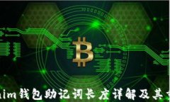 Tokenim钱包助记词长度详解