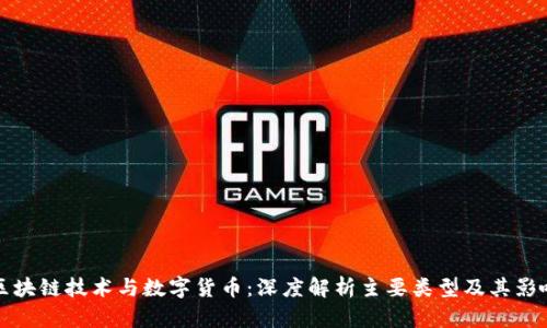 区块链技术与数字货币：深度解析主要类型及其影响