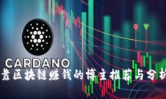 靠区块链赚钱的博主推荐