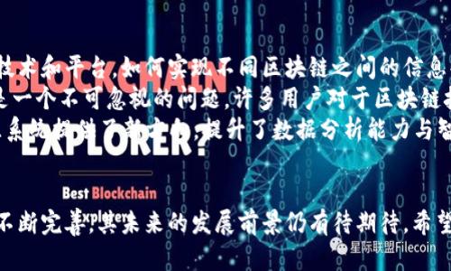 区块链大数据溯源系统的全面解析与应用前景
keywords区块链, 大数据, 溯源系统, 应用, 技术/keywords

在当今数字化时代，区块链技术的兴起正在对各行各业产生深远影响，尤其是在供应链管理和产品溯源领域。区块链大数据溯源系统作为一项创新技术，不仅提升了数据透明度，还增强了数据的安全性与可靠性。本文将详细探讨区块链大数据溯源系统的现状、技术原理、应用实例以及未来发展趋势，并回答五个相关问题，以帮助读者更好地理解这一重要技术。

一、区块链大数据溯源系统概述
区块链是一种去中心化的分布式账本技术，能够在没有第三方信任机构的情况下，确保数据的安全、透明和不可篡改。大数据则是在数字经济背景下，通过数据的收集、存储、处理和分析，帮助企业获取洞察与价值的技术。结合这两者，区块链大数据溯源系统便应运而生，它能够实时、可靠地追踪产品的来源和流通路径，从而增强供应链的透明度，提升消费者对产品的信任度。

二、区块链技术的工作原理
区块链技术的核心在于其数据结构和共识机制。每一个“区块”都是一个信息的集合，包含交易数据及其前一区块的哈希值。多个区块通过加密算法链接在一起，形成链条，保证数据的安全性和完整性。区块链采用的共识机制（如工作量证明、权益证明等）确保网络中所有节点对数据的真实性达成共识，从而实现去中心化。

三、区块链大数据溯源系统的优势
1. **透明性**：区块链提供一个公开的账本，任何用户都可以查阅产品的来源和流通过程，保障了信息的可验证性。
2. **安全性**：由于区块链的去中心化特点，数据不易被篡改，能够有效防止信息的伪造和造假，保护消费者权益。
3. **高效性**：利用智能合约自动处理交易和审核流程，提高了效率，并减少了人为错误带来的风险。
4. **隐私保护**：区块链技术还可实现数据匿名化，保护用户隐私。

四、实例分析：区块链大数据溯源系统的应用
在多个行业中，区块链大数据溯源系统得到了应用，以下是一些实际案例：
1. **食品行业**：食品供应链中，许多公司利用区块链进行农产品的溯源，比如“IBM Food Trust”项目，通过区块链记录农业生产、加工、运输等多个环节的信息，消费者可以扫描产品标签查询其来源。
2. **医药行业**：医药行业通过区块链追踪药品流通路径，防止假药进入市场，保证药品的安全性。如“Modum”提供的药品监控解决方案。
3. **奢侈品行业**：奢侈品牌利用区块链维护其产品的真实性，如“Everledger”通过区块链技术记录钻石的来源，确保其来源与认证。

五、未来发展趋势
区块链大数据溯源系统在未来的发展可能会呈现以下趋势：
1. **跨行业整合**：各行业之间的区块链溯源系统将逐步整合，形成联动效应，提高整体效率。
2. **技术创新**：随着技术的不断发展，新的共识机制、数据处理方法将不断涌现，使得区块链的应用场景更加广泛。
3. **政策法规完善**：各国政府越来越重视区块链技术，政策法规的逐步完善将为行业的发展提供保障。

六、相关问题探讨

问题一：区块链大数据溯源系统在食品安全中的作用是什么？
在食品安全领域，区块链大数据溯源系统扮演了至关重要的角色。这种系统通过记录食品从生产、加工到运输各个阶段的所有信息，确保了整个供应链的透明化。当消费者购买产品时，通过扫描二维码或者条形码，可以轻松获得食品的来源信息，包括生产厂家、加工过程、运输记录等，这种信息的透明可以帮助消费者做出更为安全的购买决策。
此外，如果发生食品安全事件，区块链技术能够精确追踪到问题产品的来源，快速定位和召回问题食品，极大减少了对公众健康的威胁。这种快速反应机制在传统供应链中是难以实现的，区块链的即时性和透明性使得食品安全的把控成为可能。通过数据分析，企业也能够更容易地识别潜在的安全隐患，提前采取措施，确保食品安全。
综上所述，区块链大数据溯源系统在食品安全中的作用不仅提升了消费者的信任，也促使企业对产品质量的重视，从而提高了整个行业的标准。

问题二：区块链大数据溯源如何改善供应链透明度？
供应链透明度是现代商业环境中企业的一项核心竞争力。区块链大数据溯源系统通过其去中心化的特性，极大地改善了供应链的透明度。传统供应链往往存在信息不对称，各个环节的信息孤岛，导致了决策的延迟和错误。而区块链技术正好解决了这一问题。
首先，区块链的所有参与者（如供应商、制造商、分销商和零售商）都可以在同一个平台上访问信息，这进一步提高了信息共享的效率。所有的交易记录和信息都被公开且可验证，确保了数据的真实有效。其次，区块链的不可篡改性使得一旦信息被记录便无法被更改或删除，这为各个参与方提供了一个可信的环境，从而鼓励大家共享更为真实的数据。
通过提高透明度，区块链大数据溯源系统还可帮助企业减少 fraud（欺诈）风险，降低未经过审计的产品流入市场的可能性，保护品牌形象和消费者的权益。对于供应链 stakeholders（利益相关者）而言，透明度的增加也有助于改善合作关系，使各方都有动力为维护供应链的整体效率而努力。

问题三：区块链大数据溯源系统如何保护用户隐私？
在大数据时代，用户隐私保护已成为一个日益严峻的问题。区块链大数据溯源系统在提供透明与可追溯性同时，也能够有效保护用户隐私，确保用户数据的安全性。首先，区块链采用去中心化的数据存储方式，数据并不集中存放在某一个节点上，而是分布在网络中的多个节点。这种方式降低了单点故障的风险，难以被恶意攻击者篡改或窃取数据。
其次，区块链可以使用加密技术对信息进行保护。在数据被记录在区块链上之前，可以实现数据的加密处理，使得只有特定的授权用户才能访问、查看相关信息，从而保护用户的敏感数据。此外，区块链技术还可以实现隐私保护，通过采用零知识证明技术等，确保在验证用户身份的同时不泄露用户本身的信息。这意味着用户可以在享受数据透明的同时，依然保护了自身的隐私。
最后，随着隐私法及GDPR等法律法规的颁布，合理合规的数据使用也将构建在区块链技术之上，促进用户隐私与数据透明之间的平衡，实现商业利益与用户权益的双赢。

问题四：区块链大数据溯源系统的成本效益如何？
尽管区块链大数据溯源系统为企业提供了许多价值，但其实施成本常常是企业关注的重点。首先，初期投资可能较高，包括技术开发、系统集成和人员培训等费用，然而从长远来看，区块链系统能够有效降低运营成本，提升商业效率。
通过减少中介环节，区块链能够缩短交易时间，加速资金流转。在传统供应链中，任何一个环节的信息传递都需要时间和资源，而区块链的即时数据传递特性，能够大大提升响应速度，减少因信息滞后引发的损失。
此外，区块链的透明性降低了审计成本，因为不再需要耗费大量人力对各个环节进行审核，数据的真实可信性也能够简化合规流程，降低了法律风险。虽然前期投资较高，但后续节省的成本往往会在几年内回收，进一步增强了企业的竞争力。
总结来说，虽然区块链大数据溯源系统的实施需要初始投入，但其带来的效率提升与成本节约是长远的，这为企业提供了良好的投资回报。

问题五：未来区块链大数据溯源系统的挑战与机遇是什么？
区块链大数据溯源系统在快速发展的同时，也面临诸多挑战。首先，技术上的挑战主要体现在区块链技术的标准化和互操作性上，目前市场上存在多种不同的区块链技术和平台，如何实现不同区块链之间的信息共享与互通是一大难题。
其次，法规与政策的合规性也是挑战之一，区块链涉及数据的存储及处理，如何在遵守相关法律法规的同时发挥其优势，需要行业内外的共同努力。此外，用户教育也是一个不可忽视的问题，许多用户对于区块链技术仍然缺乏认识，推动其普及需要时间和耐心。
然而，机遇也同样存在，随着对可持续发展、透明供应链的重视，越来越多的企业和消费者开始接受并推动区块链溯源系统的应用。新兴技术如AI与区块链结合为溯源系统提供了新方向，提升了数据分析能力与智能化水平。此外，全球化背景下各国纷纷出台加速推动区块链技术发展的政策，为其发展创造了良好的环境。
面对挑战，业界需抱团合作，整合资源，共同克服技术和政策障碍，以更加开放的心态拥抱变革，不断推动区块链大数据溯源系统的发展。

综上所述，区块链大数据溯源系统在提升产品透明度、保障用户隐私和改善供应链效率等方面具有显著优势。尽管面临诸多挑战，随着技术的不断发展和政策法规的不断完善，其未来的发展前景仍有待期待。希望通过本文的分析，能帮助读者更深入地了解这一前沿技术，掌握其应用与发展动态。