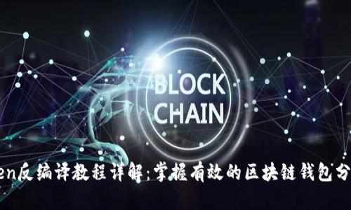 imToken反编译教程详解:掌握有效的区块链钱包分析技巧