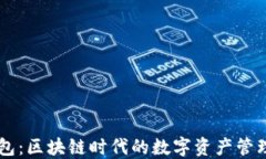 IM钱包：区块链时代的数字