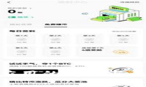 金融区块链应用的特点与未来发展趋势