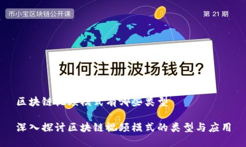 区块链视频模式有哪些类型
深入探讨区块链视频模式的类型与应用
