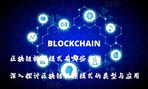 区块链视频模式有哪些类型
深入探讨区块链视频模式的类型与应用