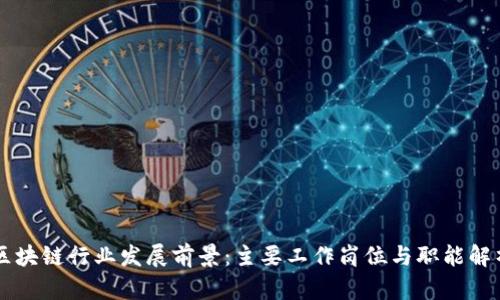 区块链行业发展前景:主要工作岗位与职能解析
