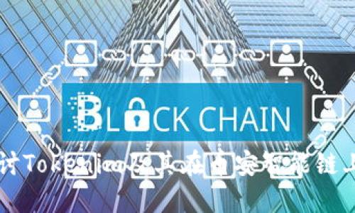 深入探讨Tokenim及其在币安智能链上的应用
