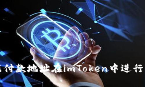 如何根据付款地址在imToken中进行交易管理