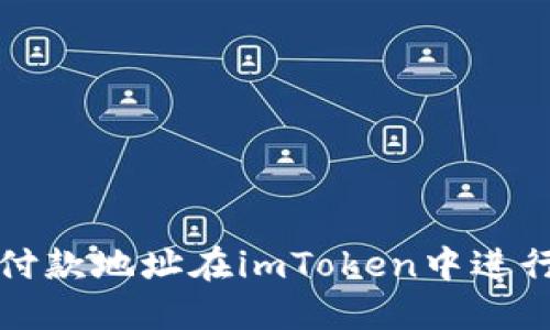 如何根据付款地址在imToken中进行交易管理